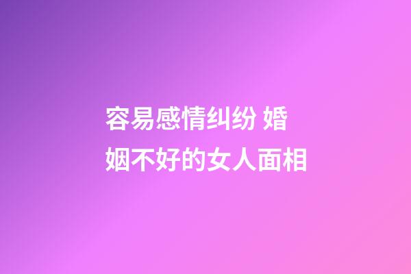 容易感情纠纷 婚姻不好的女人面相